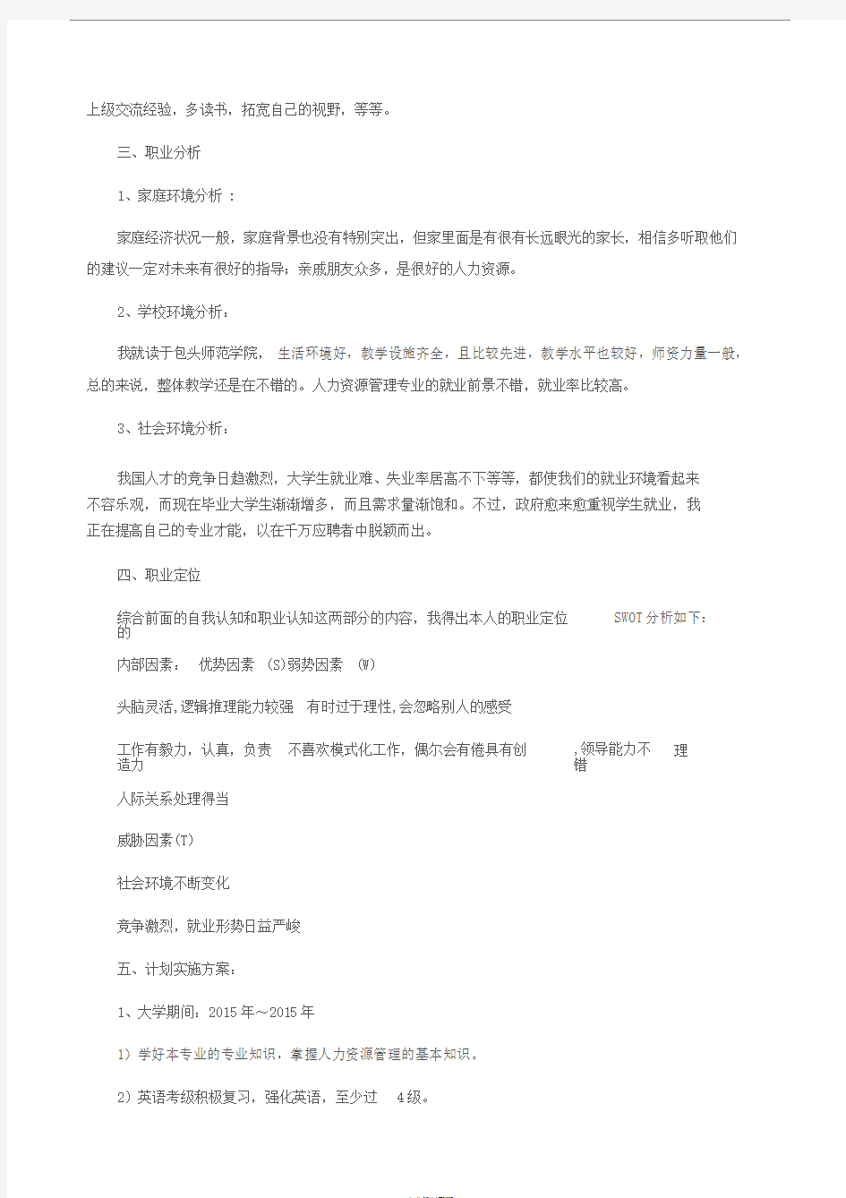 大学生职业生涯规划书范文800字(共三篇)