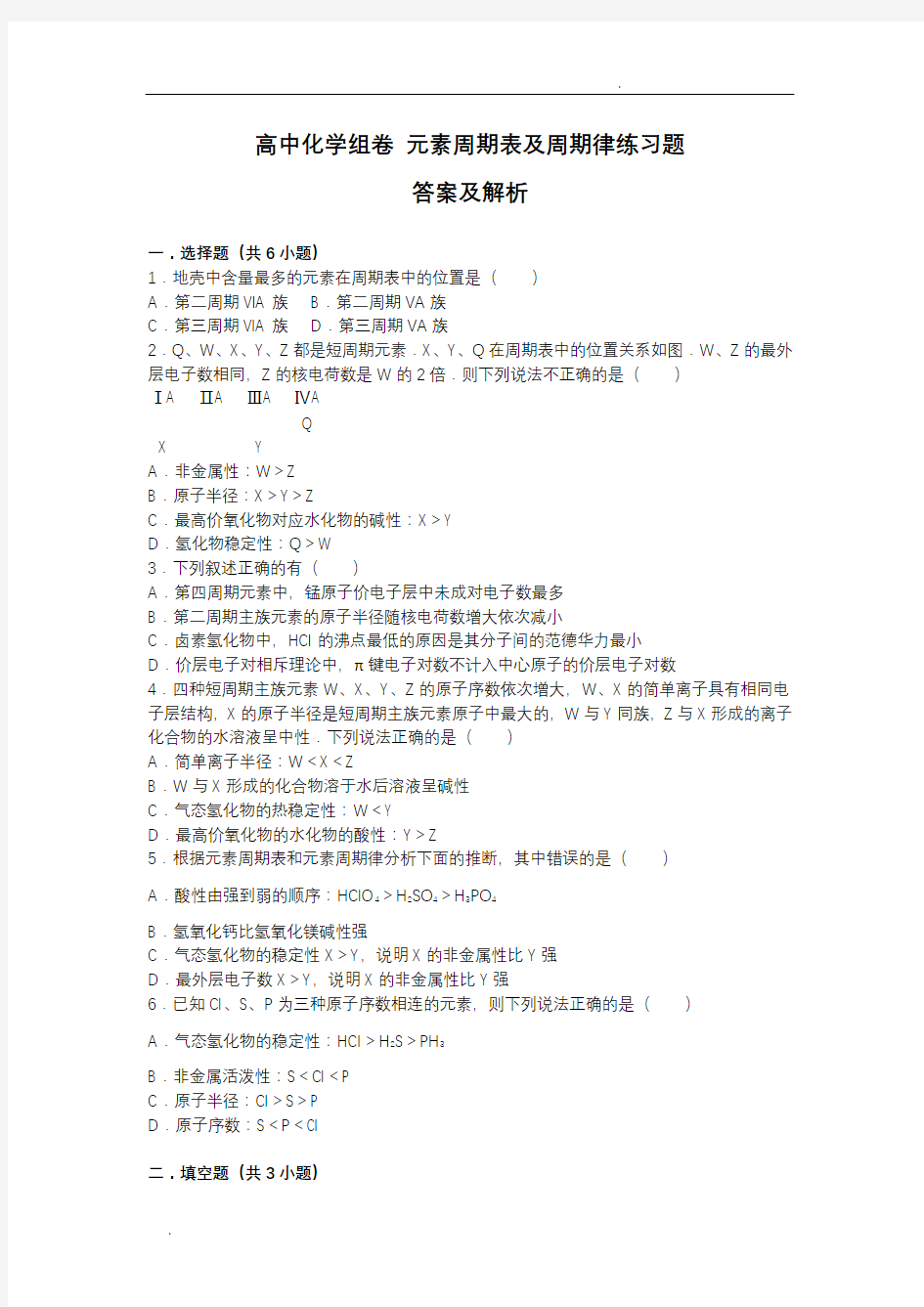 元素周期表及周期律试题答案及解析