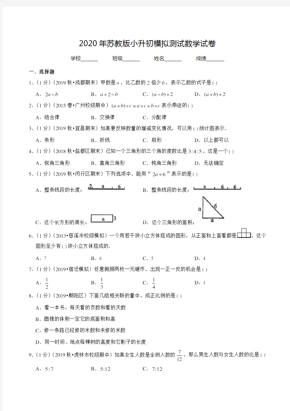 苏教版小升初数学考试题(附答案)