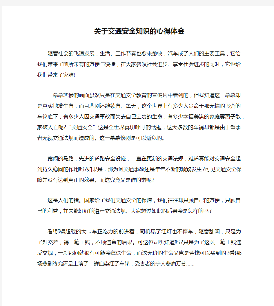 关于交通安全知识的心得体会