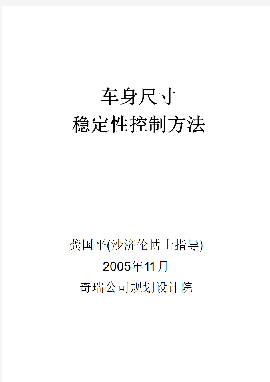 车身尺寸稳定性控制方法