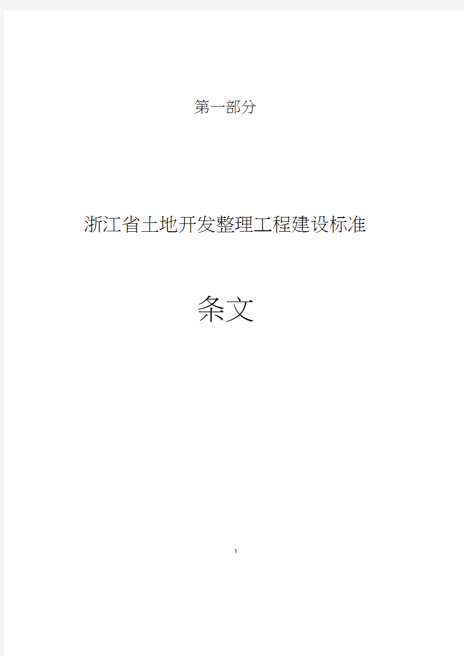 浙江省土地开发整理工程建设标准