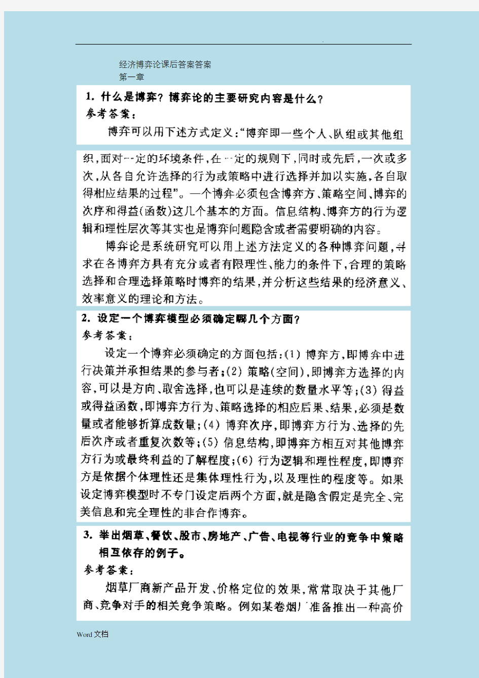 经济博弈论课后答案解析答案解析