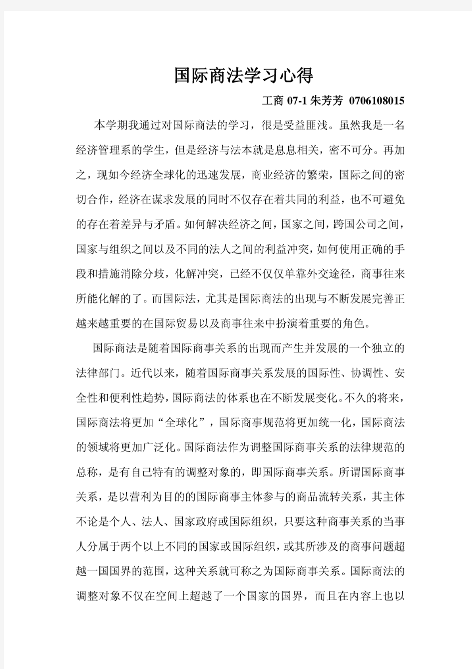 国际商法学习心得