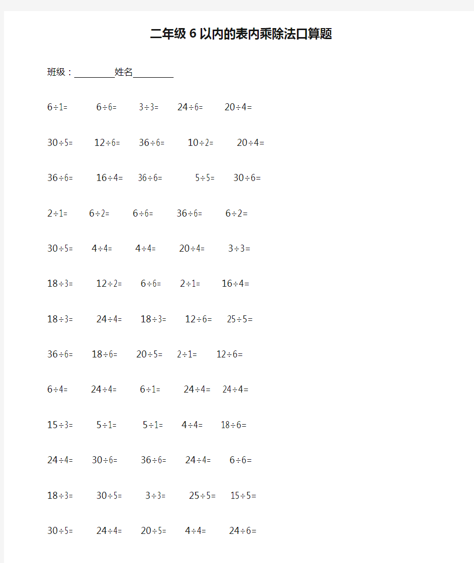 最新二年级6以内的表内乘除法口算题资料