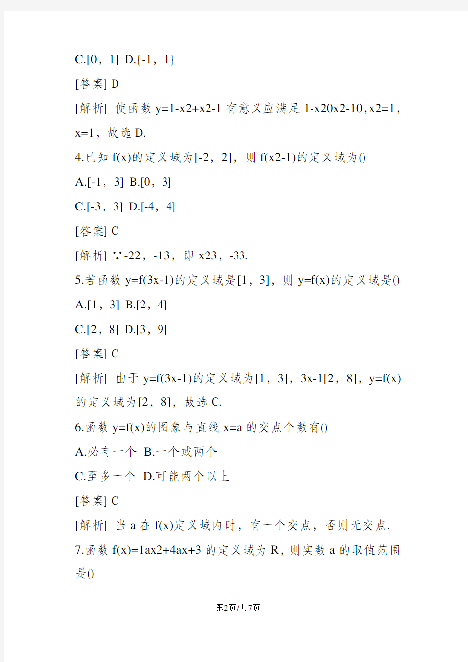 高一数学上册课堂练习题2(答案)