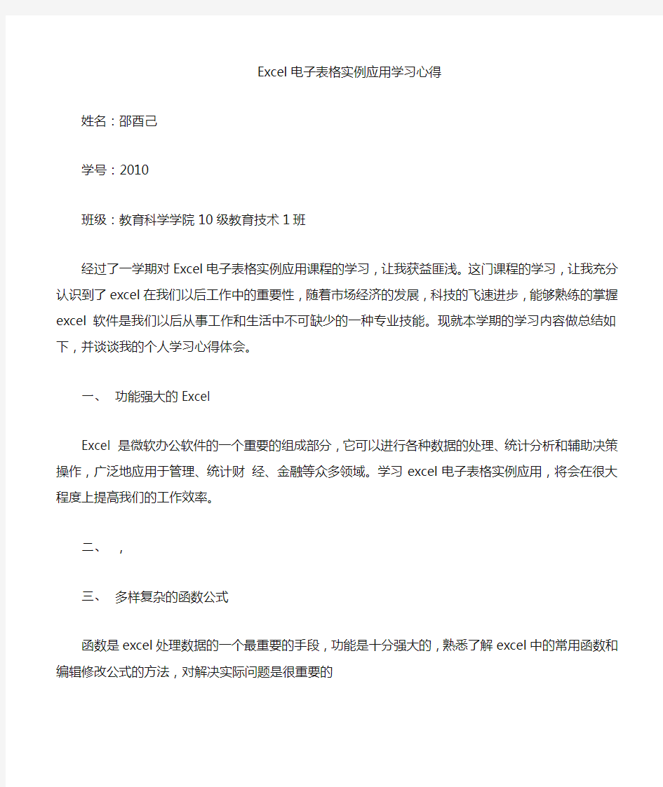 excel电子表格应用实例学习心得