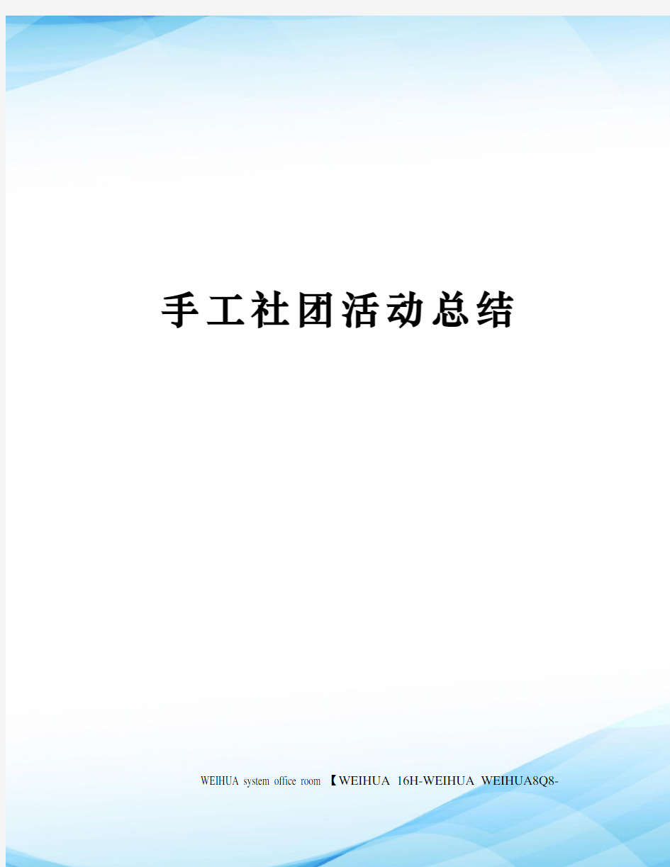 手工社团活动总结修订稿