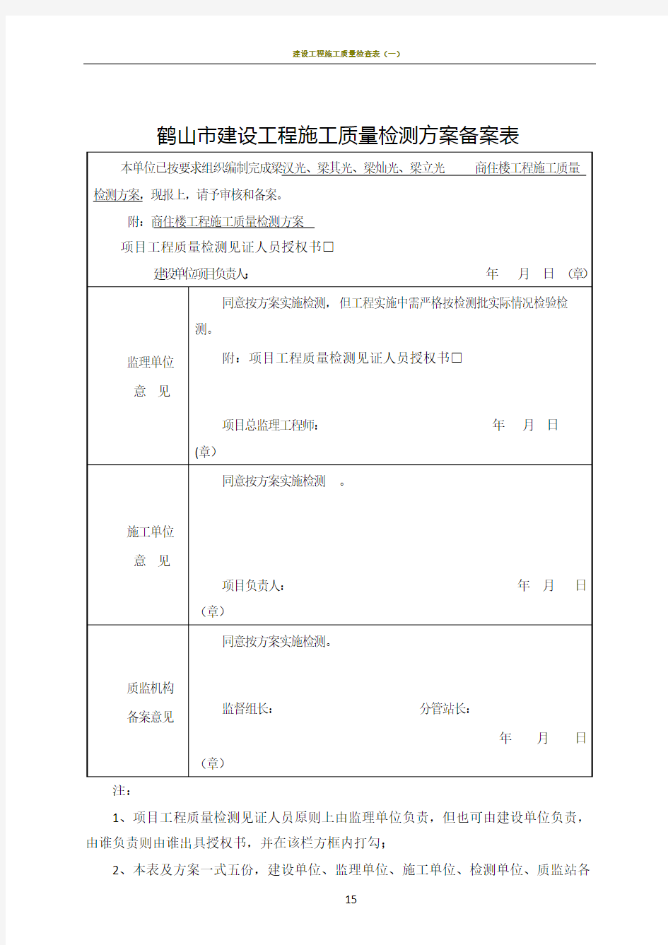 建设工程施工质量检测方案