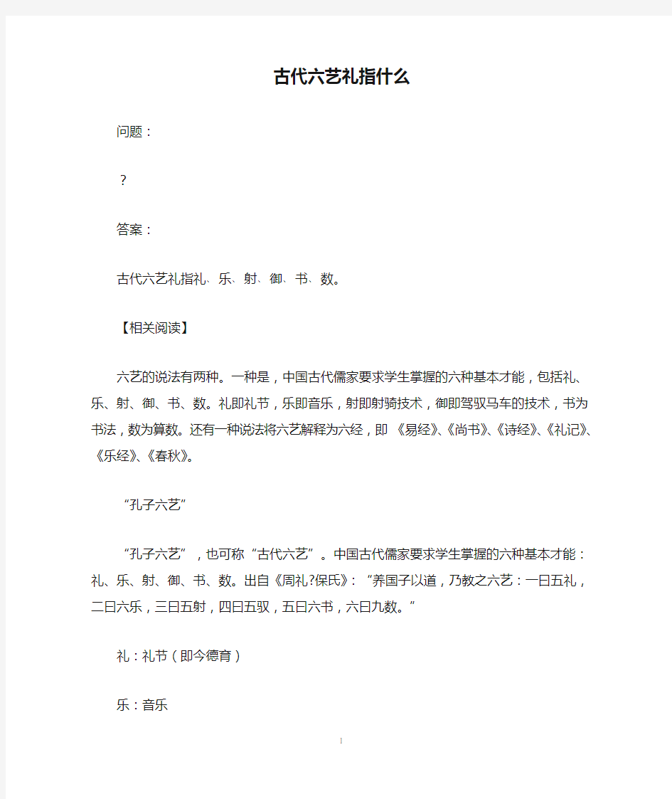 古代六艺礼指什么