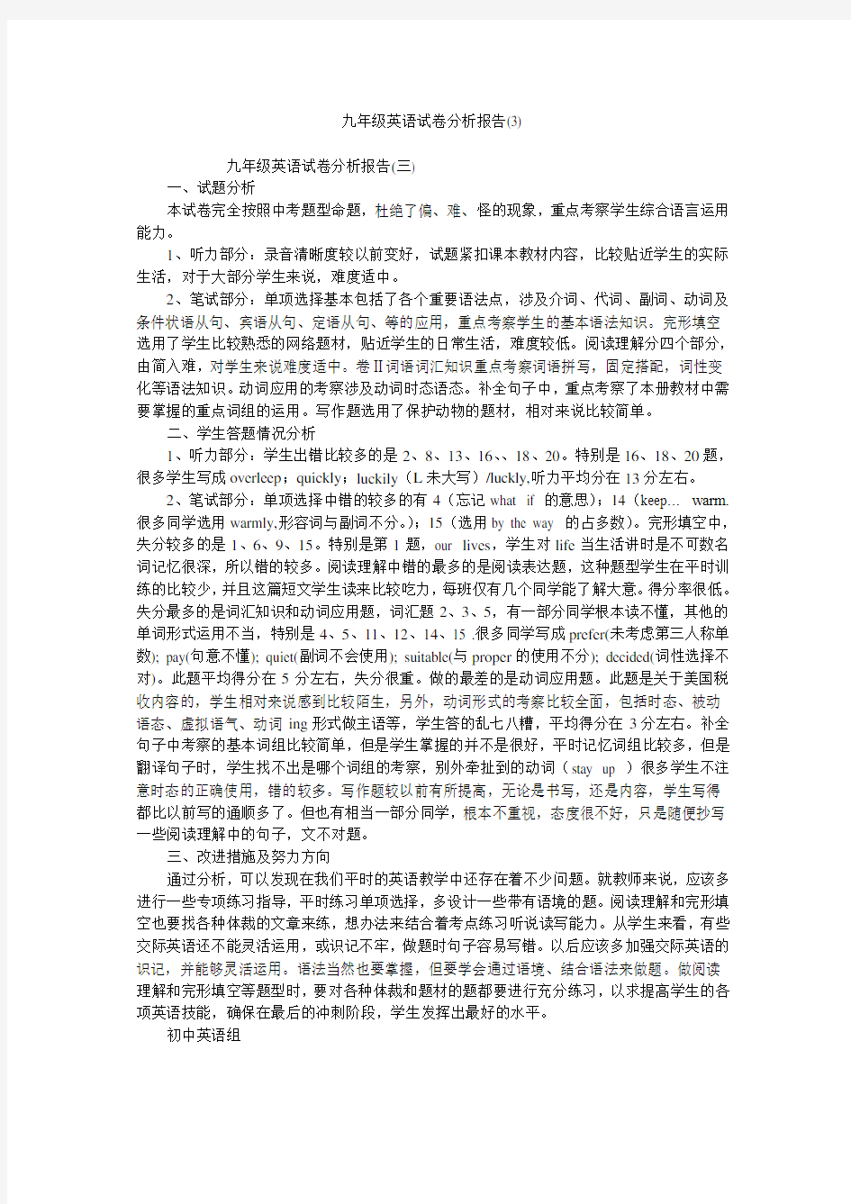 九年级英语试卷分析报告(3)