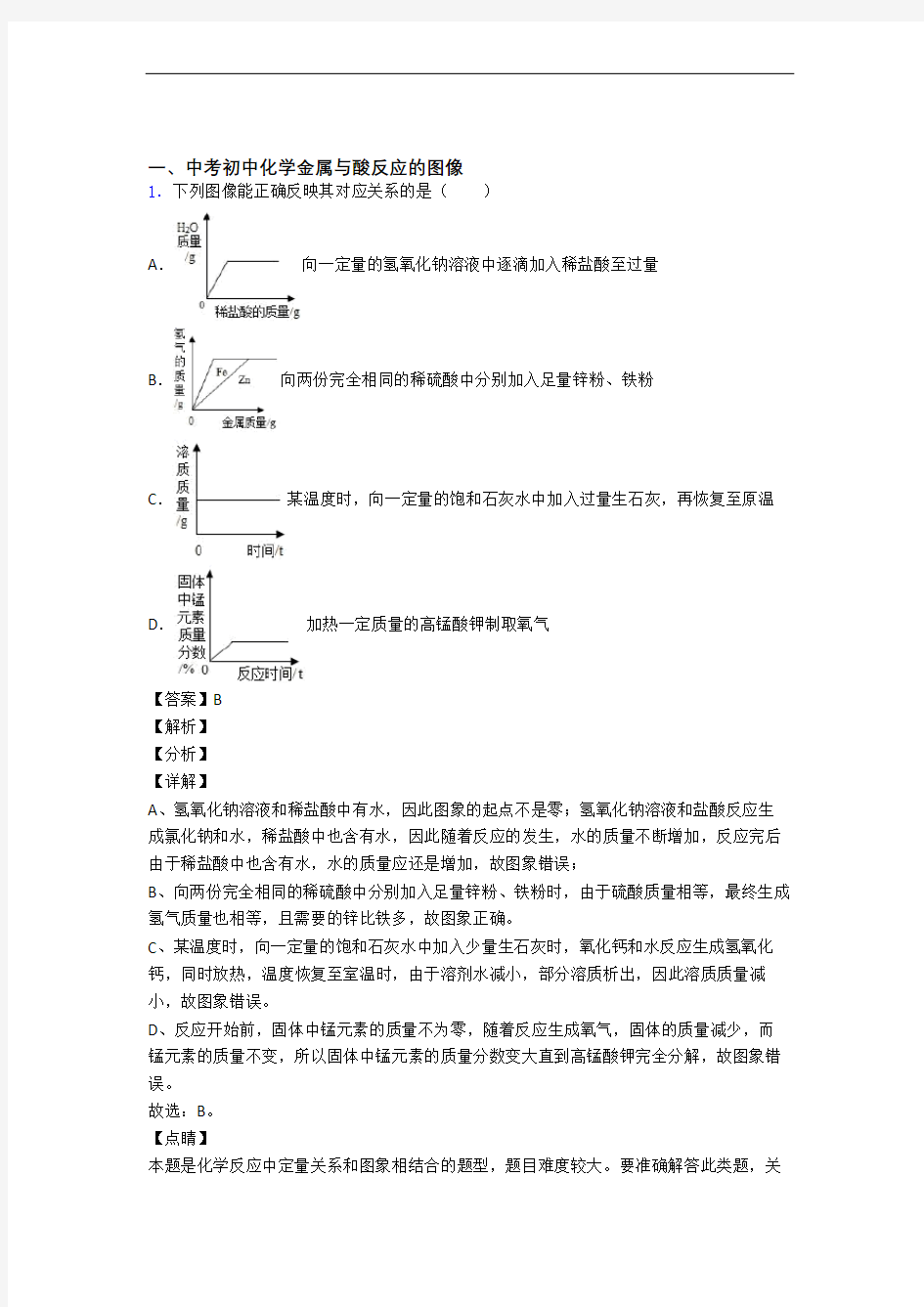 中考化学专题复习分类练习 金属与酸反应的图像综合解答题