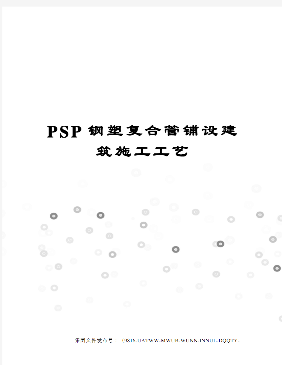 PSP钢塑复合管铺设建筑施工工艺