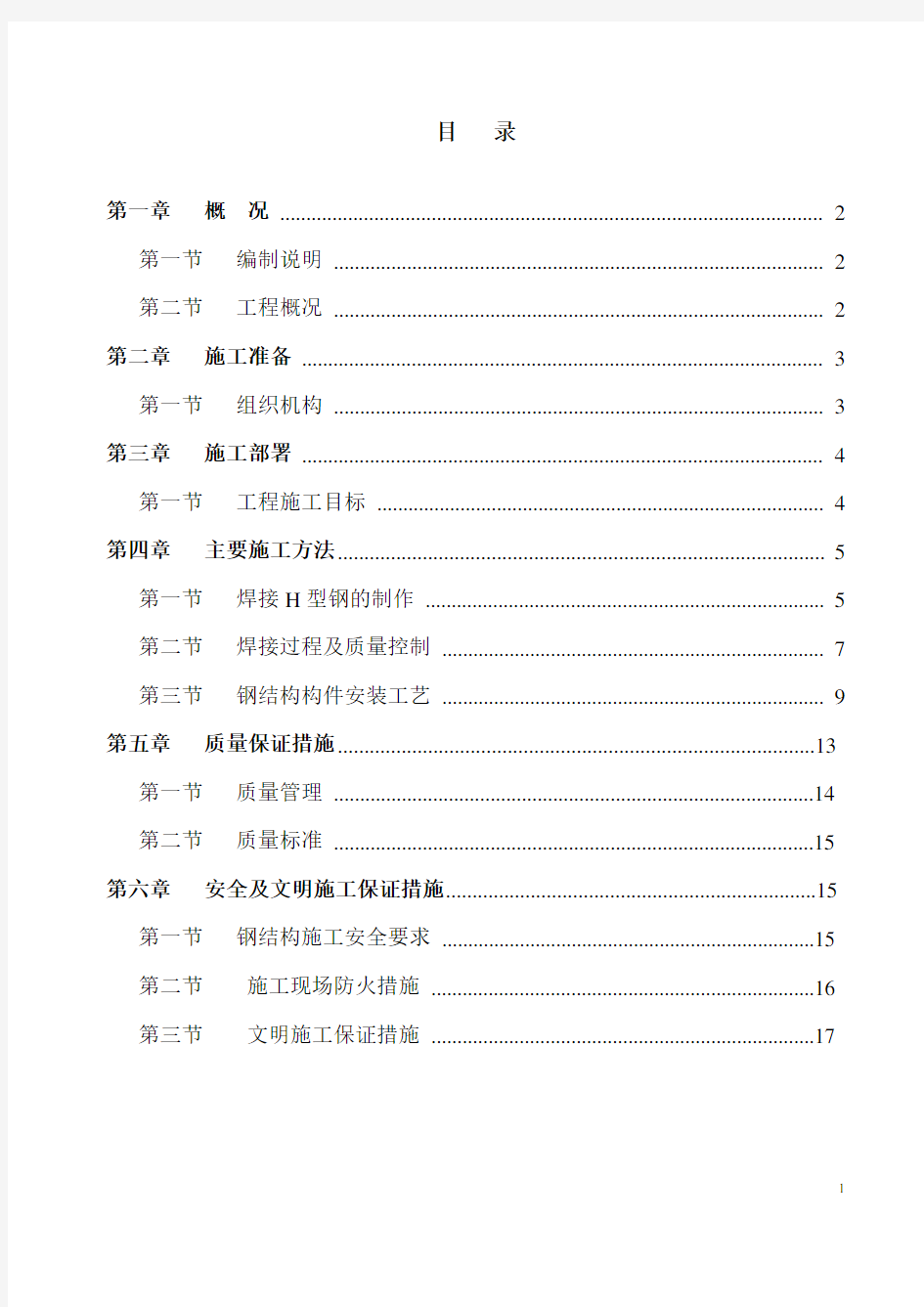 H型钢梁屋面施工方案