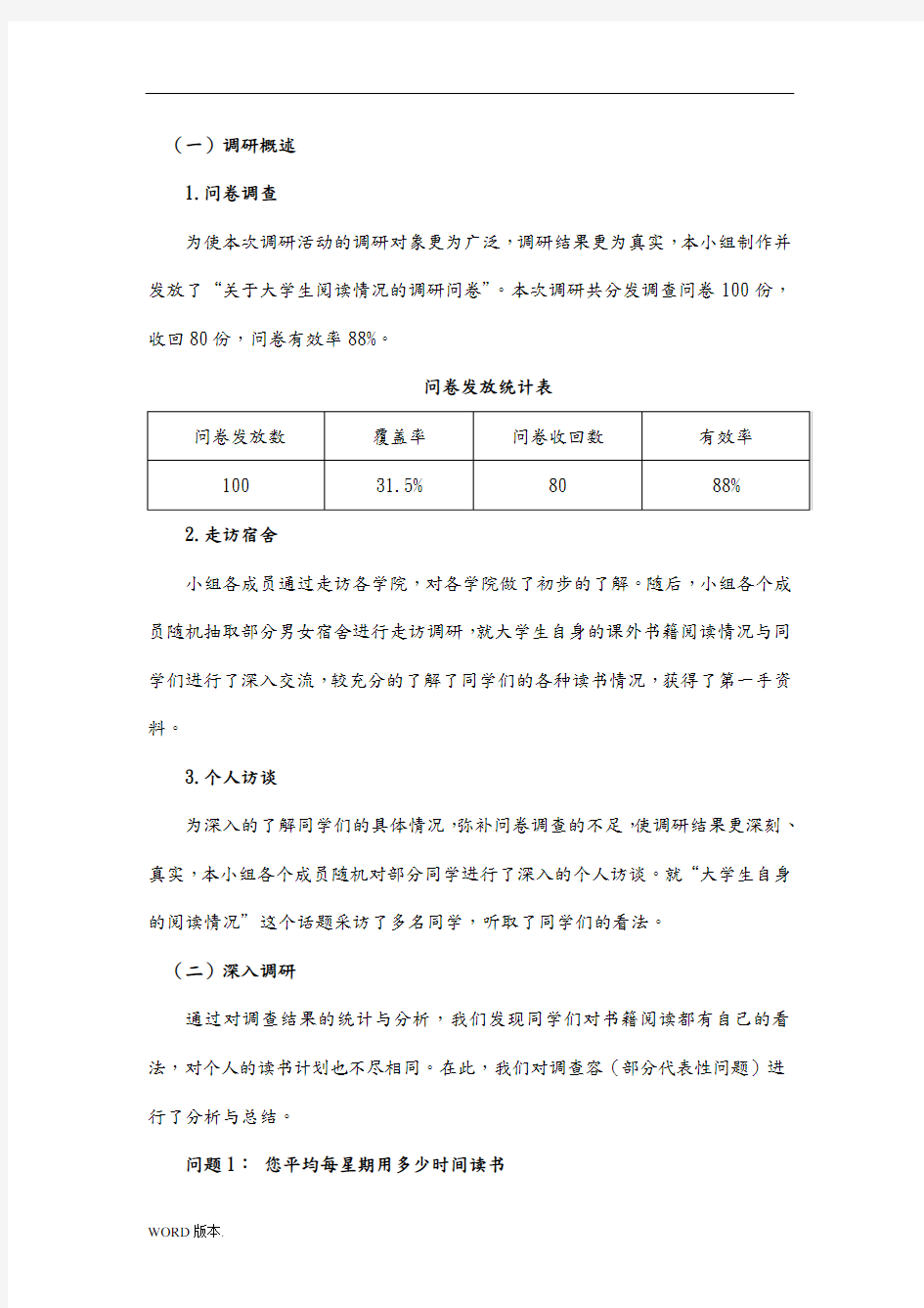 关于大学生阅读情况的调查报告