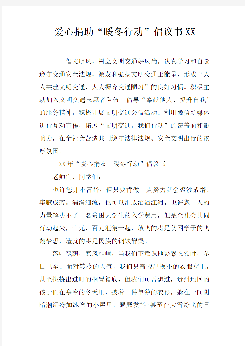 爱心捐助“暖冬行动”倡议书XX