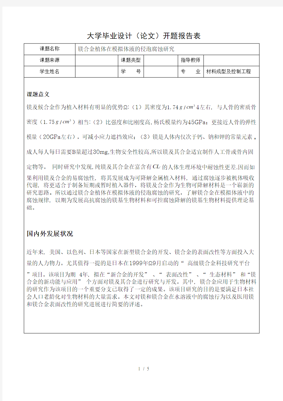 镁合金植体在模拟体液侵泡腐蚀研究报告