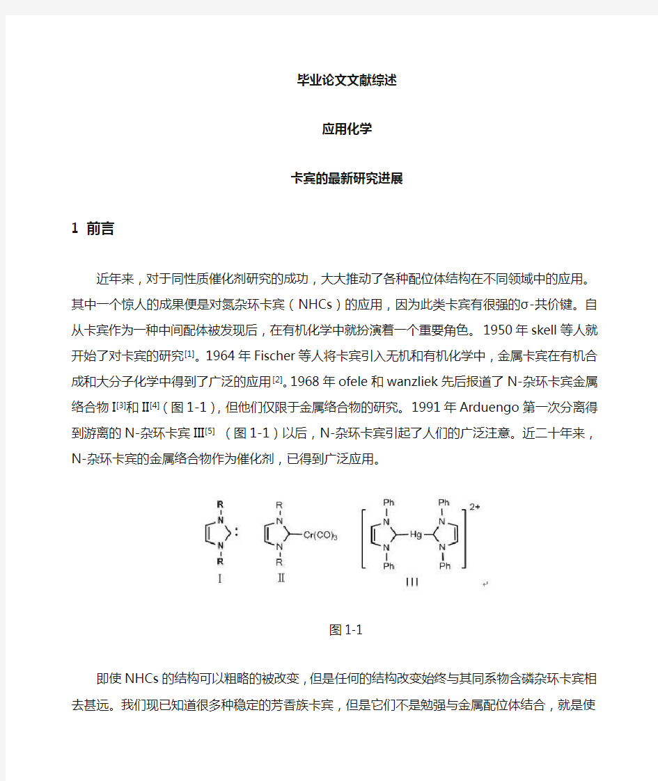 卡宾的最新研究进展【文献综述】