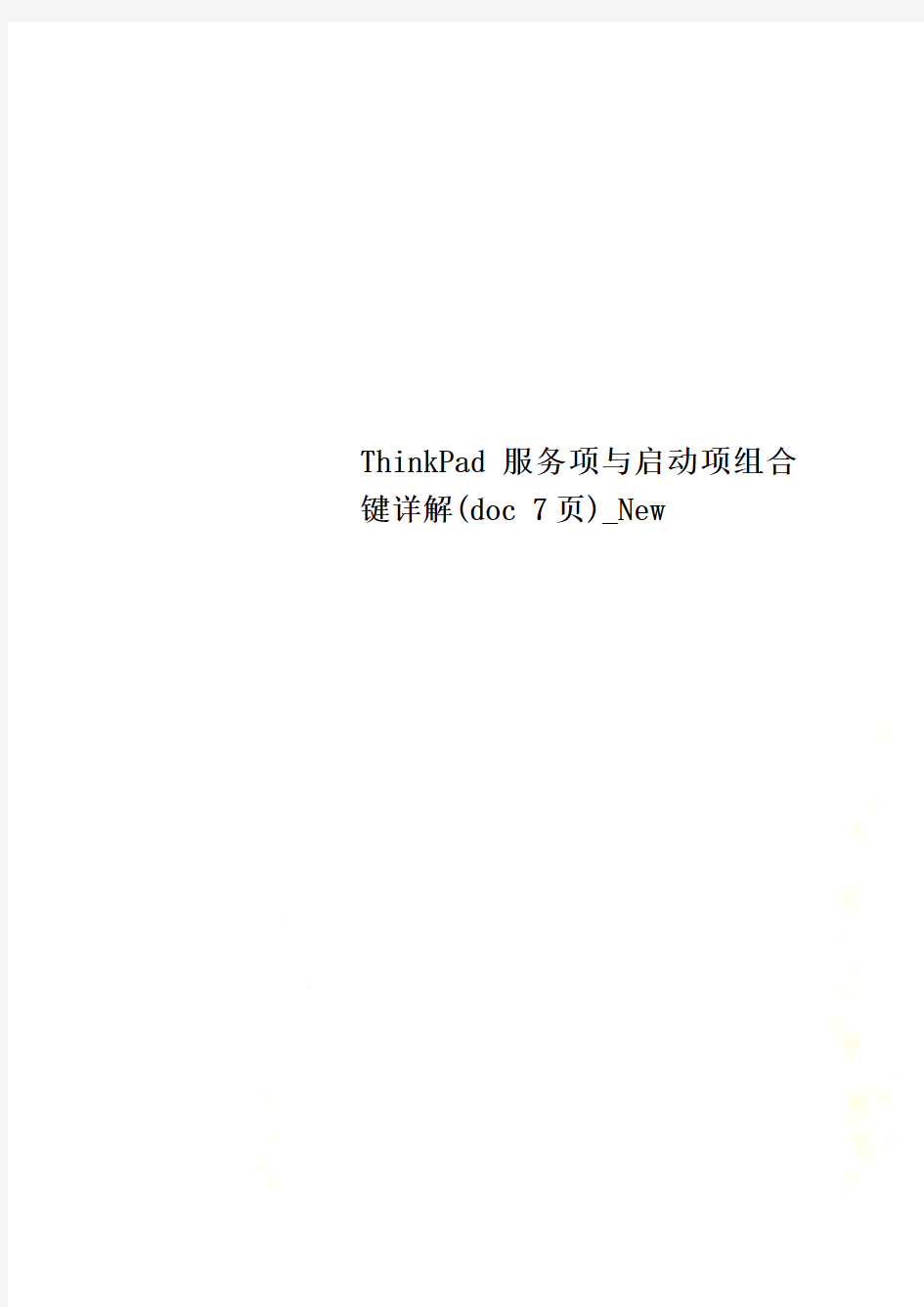 ThinkPad服务项与启动项组合键详解(doc 7页)_New