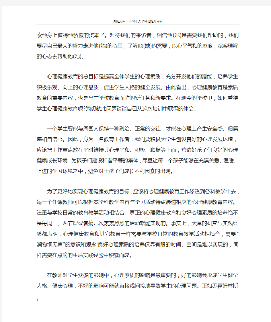 心理健康教育心得体会1000字