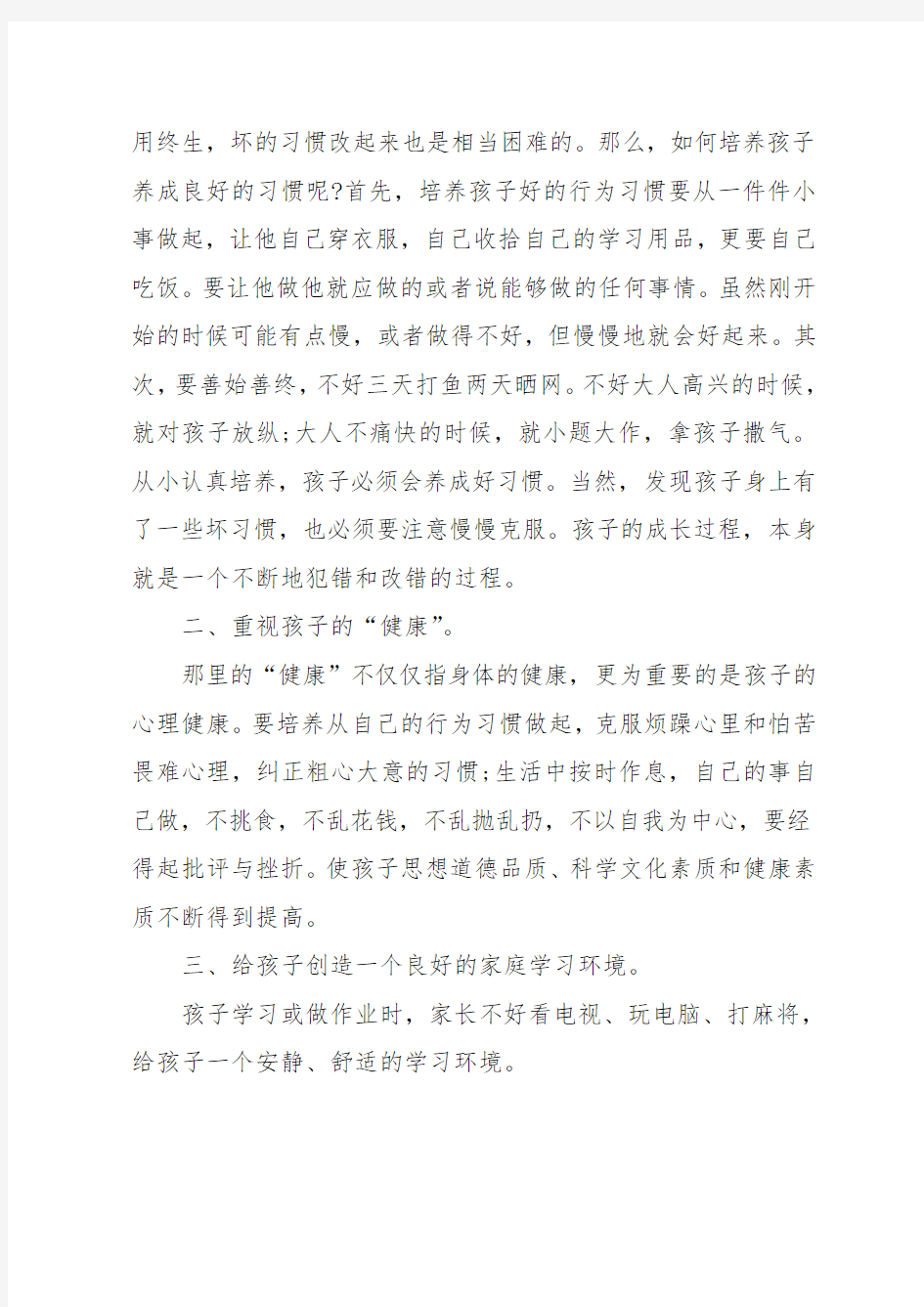 家长在家长会上发言稿精选5篇