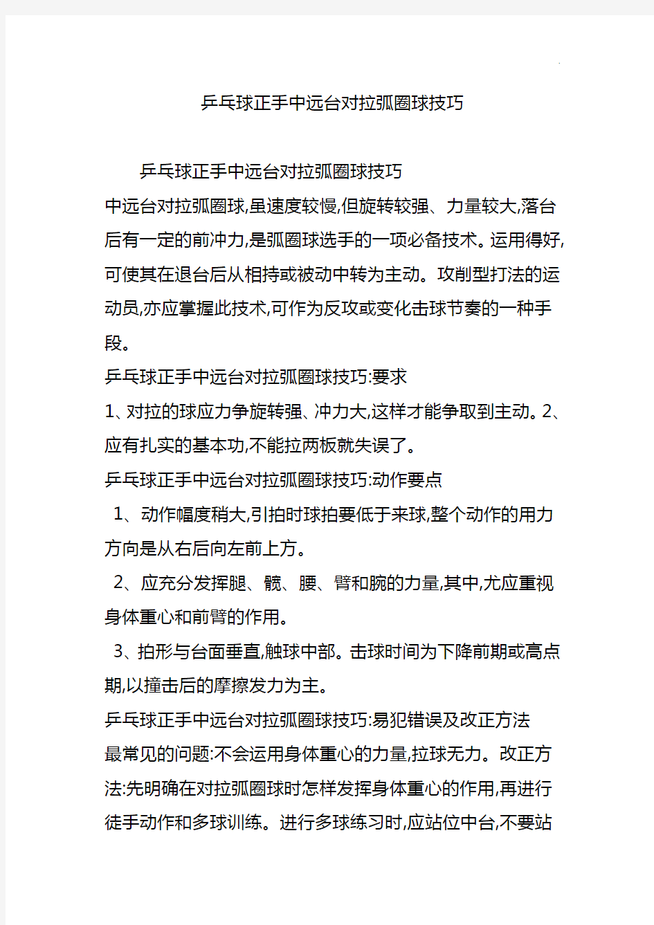 乒乓球正手中远台对拉弧圈球技能