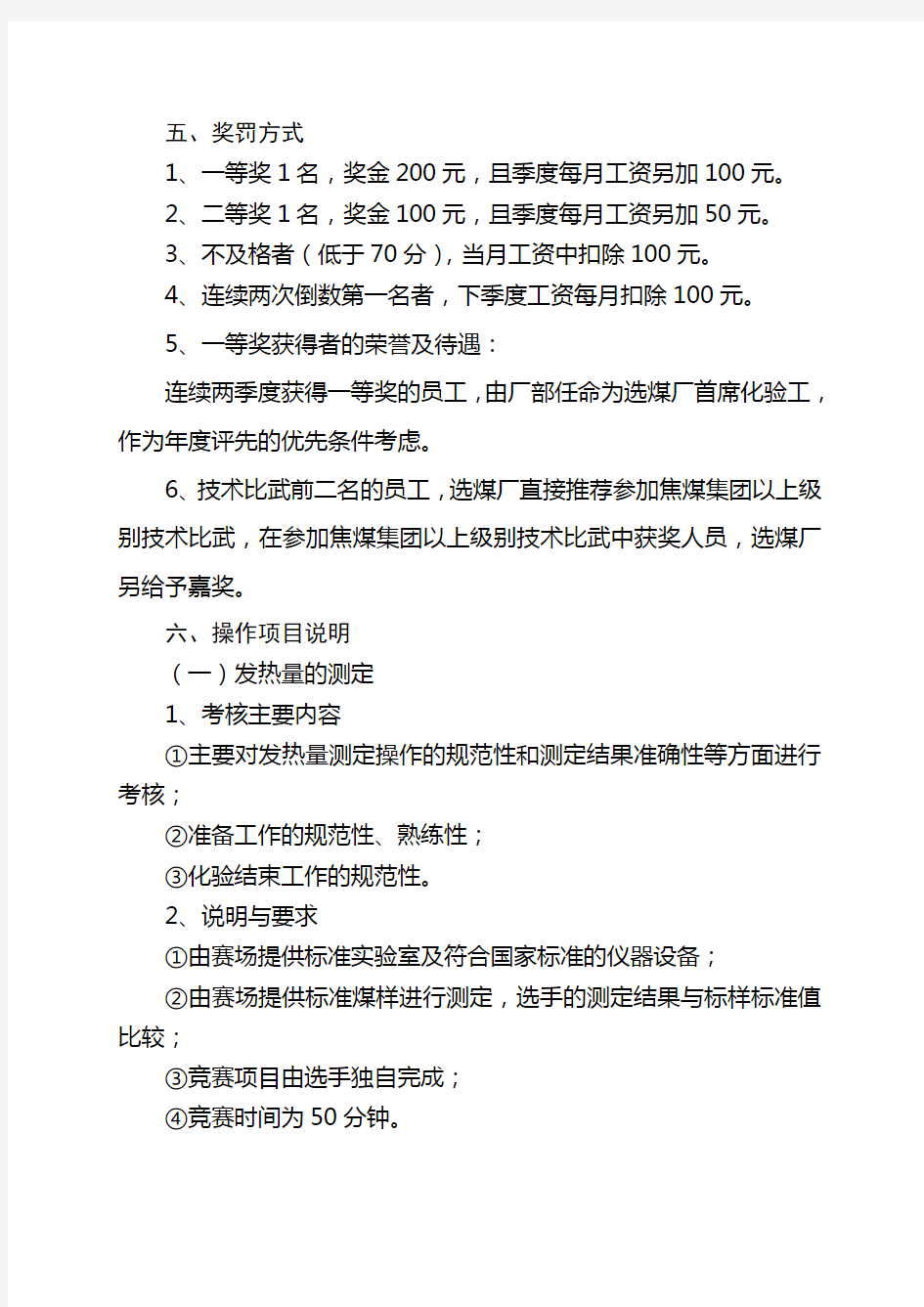 选煤厂煤质化验工技术比武方案