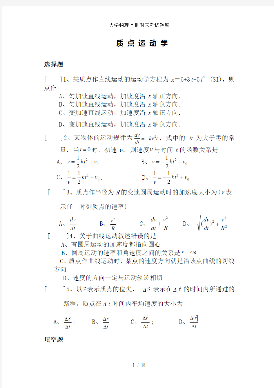 大学物理上册期末考试题库