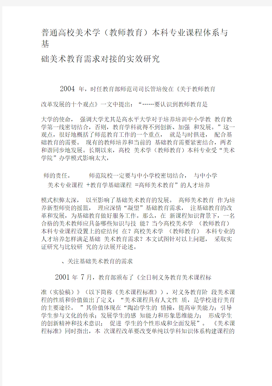 普通高校美术学(教师教育)本科专业课程体系与基础美术教育需求对接的实效研究-2019年精选文档