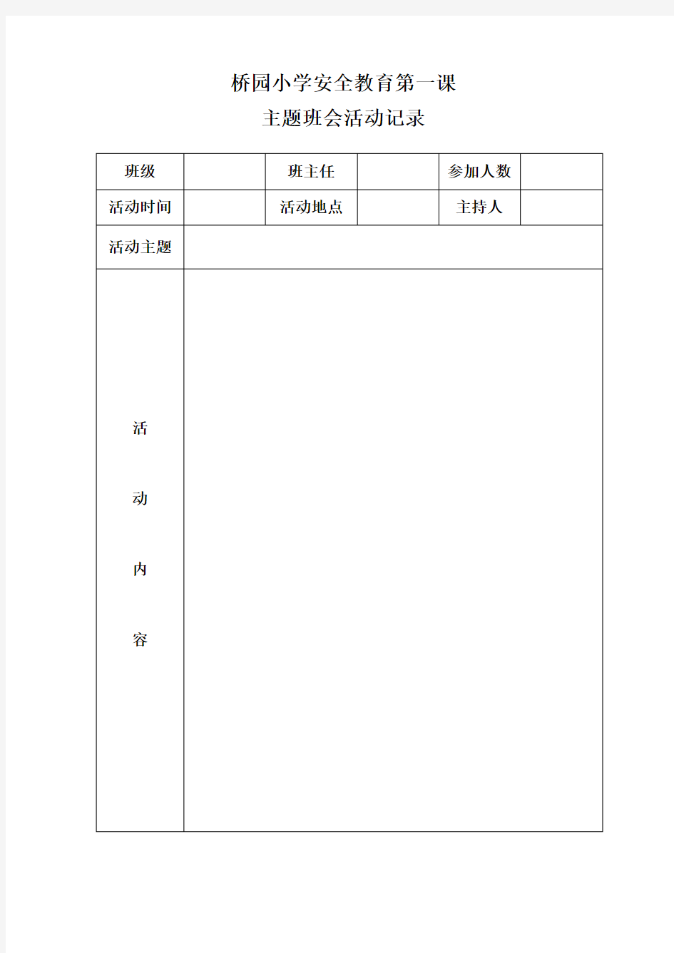 安全教育第一课主题班会记录