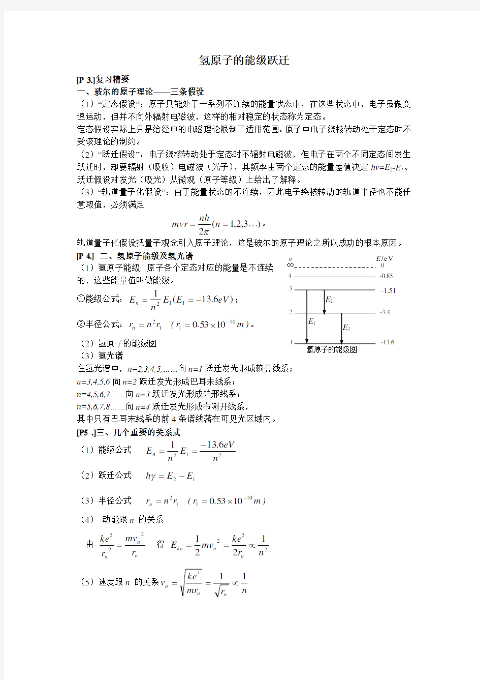 高中物理复习教案.氢原子的能级跃迁.doc