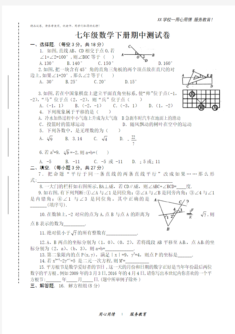 七年级数学下册期中测试卷