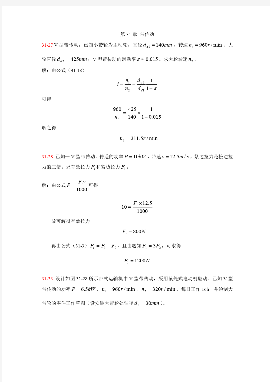 31_北航机械设计答案—带传动(1).