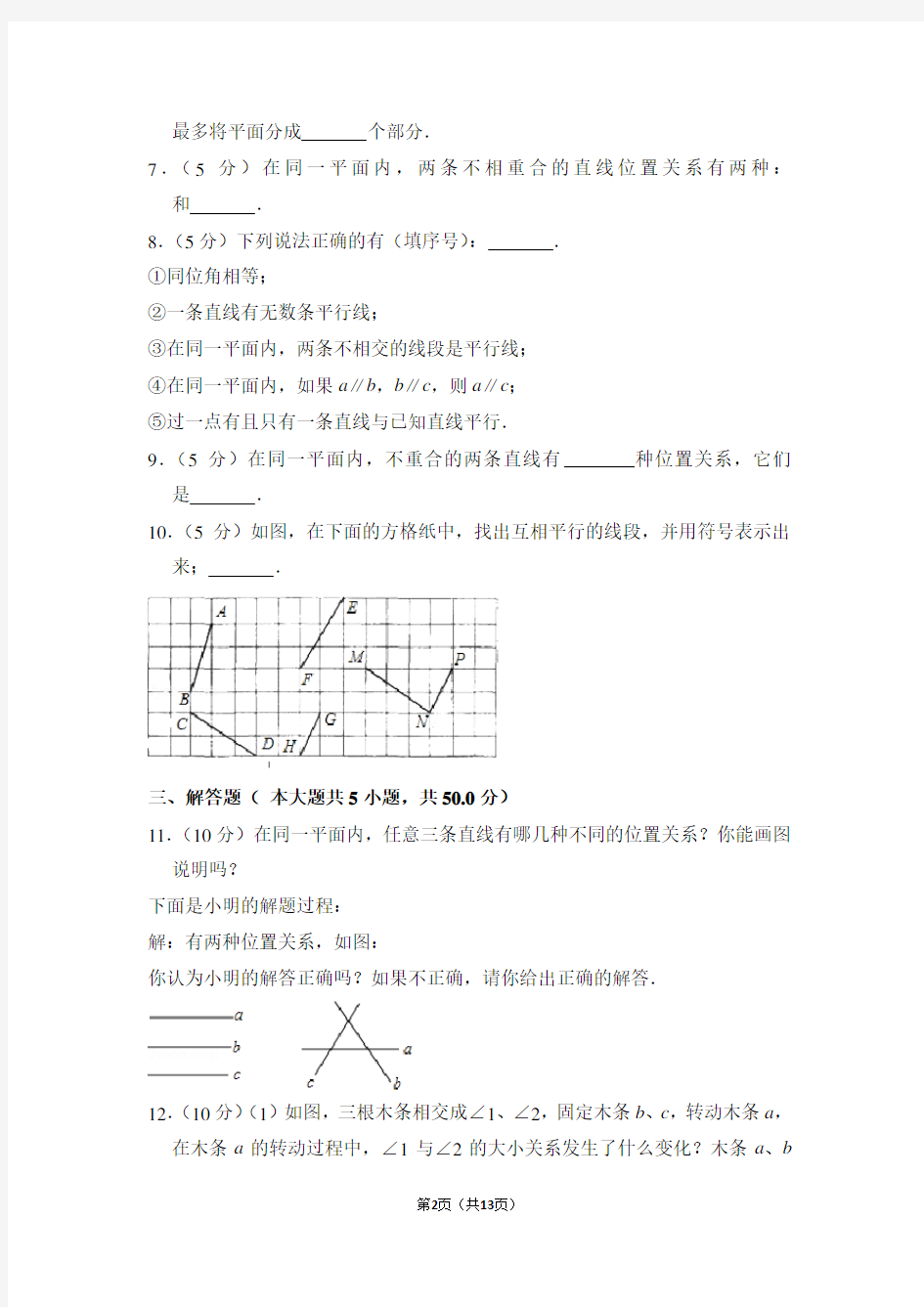 人教版七年级数学下册《平行线》基础练习