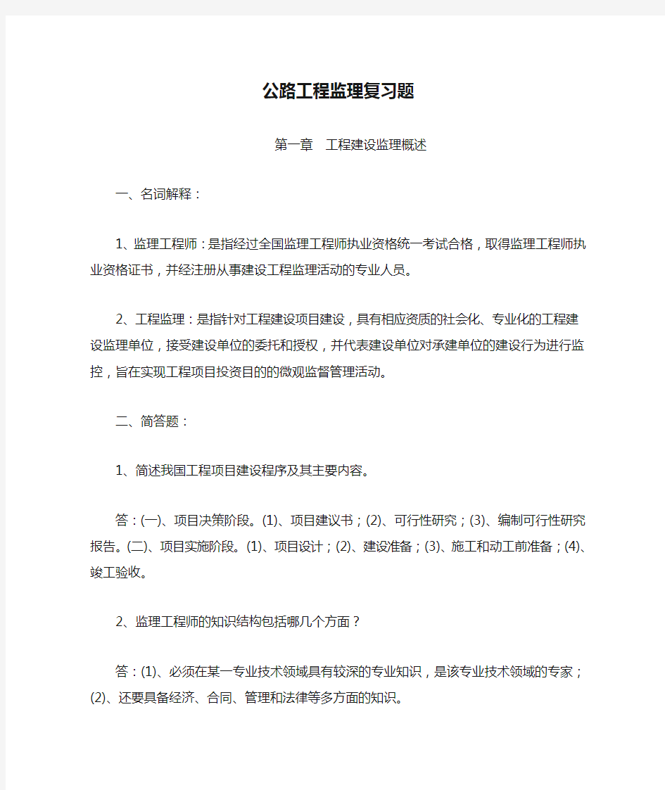 公路工程监理复习题