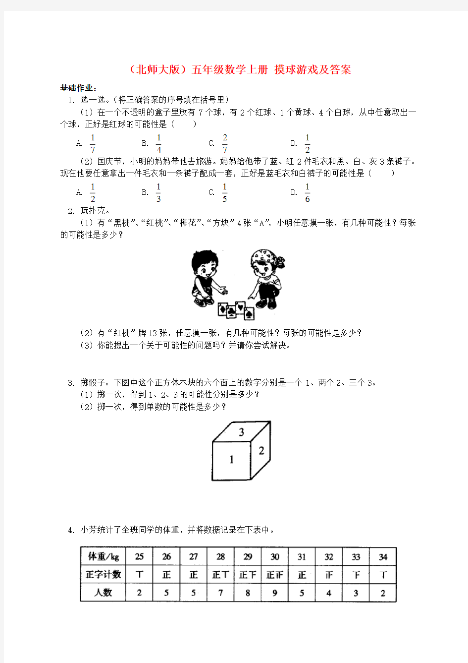 五年级数学上册 摸球游戏练习题 北师大版