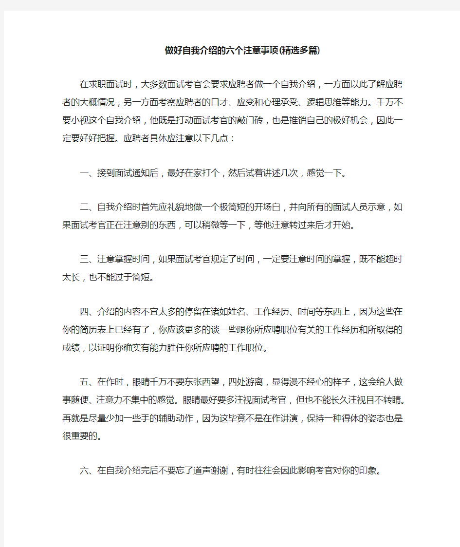 做好自我介绍的六个注意事项