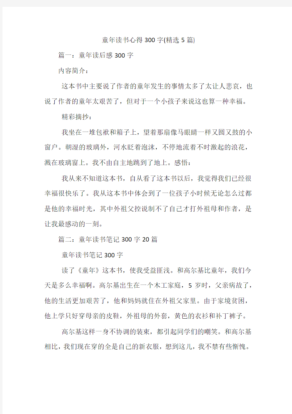 童年读书心得300字(精选5篇)