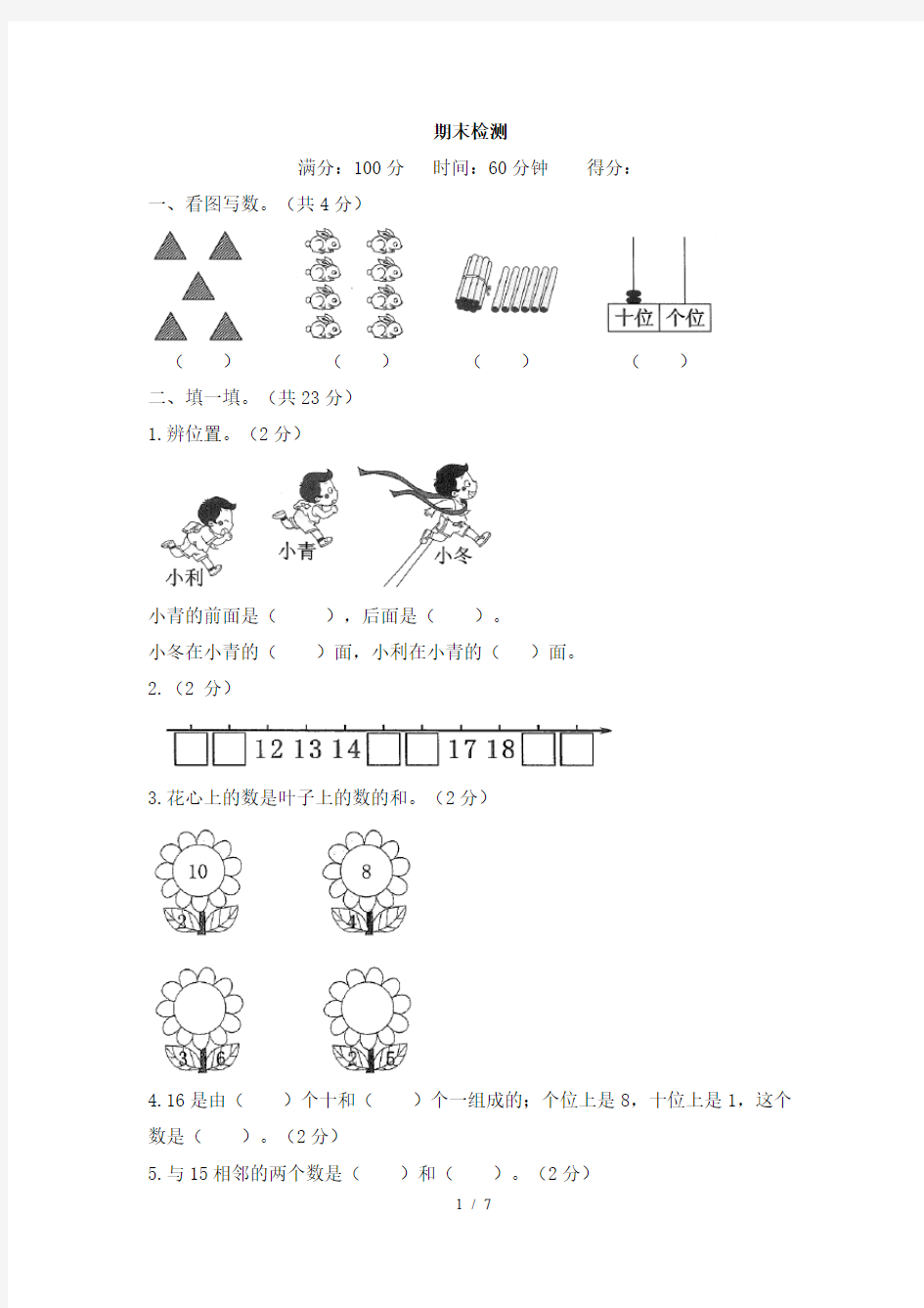 人教版一年级上册期末测试卷及答案