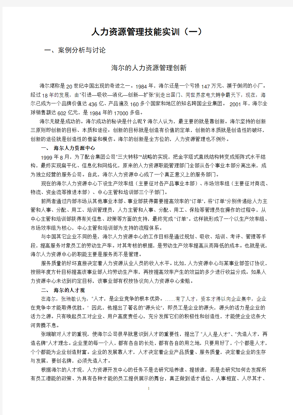 人力资源管理技能实训一.doc