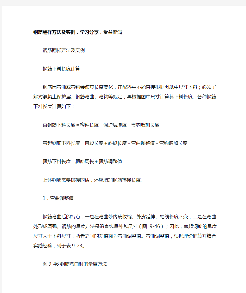 钢筋翻样方法及实例,学习分享,受益匪浅(精)