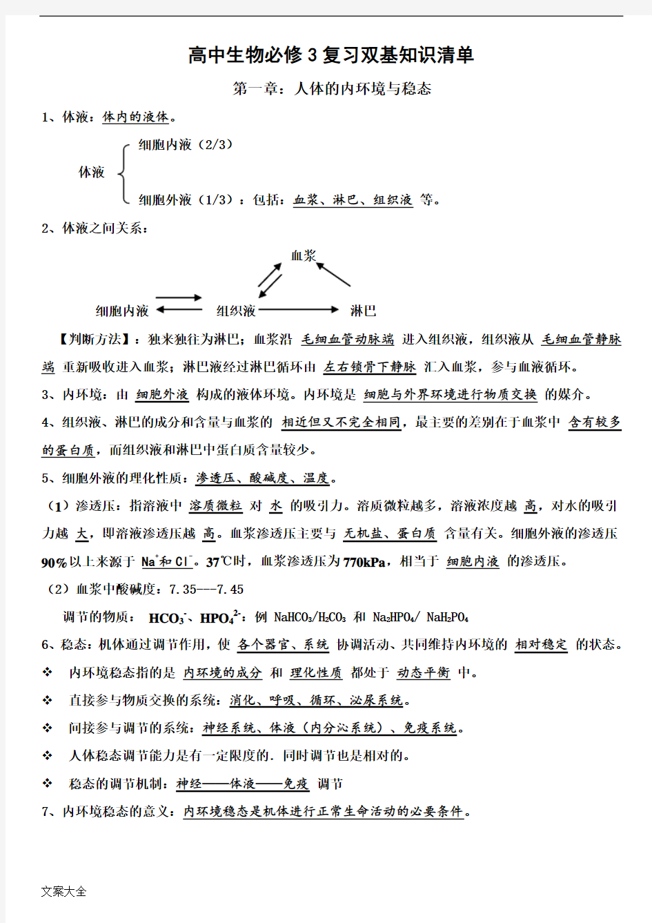 高中生物必修三基础知识应用清单