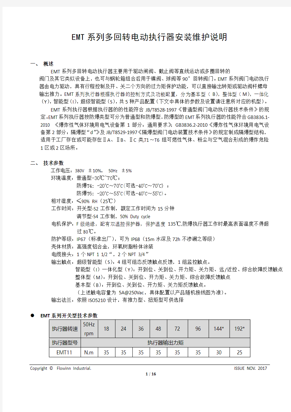 EMT系列多回转电动执行器安装维护说明