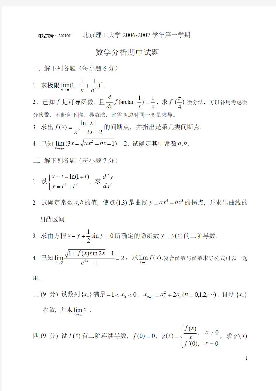 北京理工大学2006-2007学年第一学期数学分析B期中试题