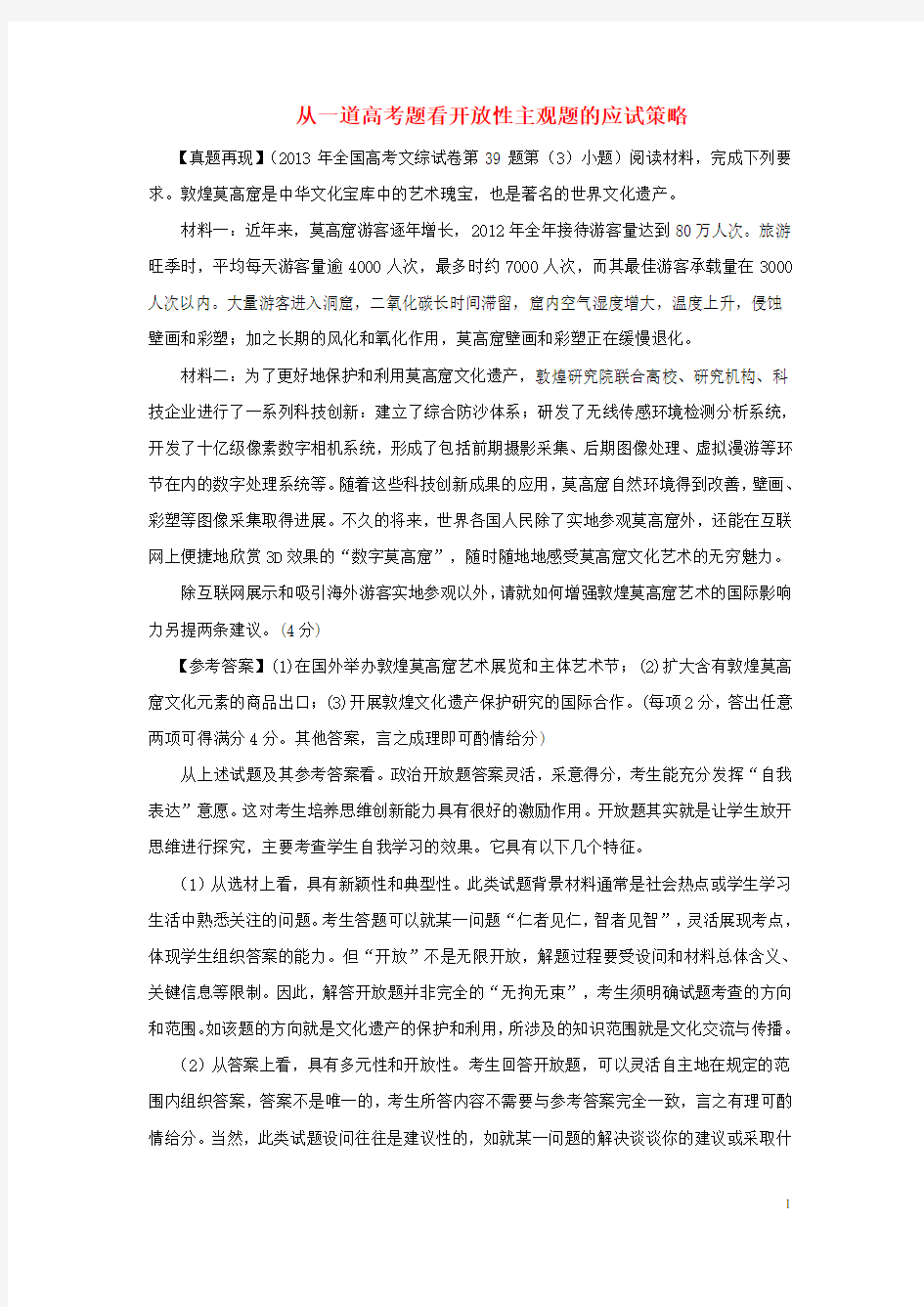 高考政治题型解题技巧-从一道高考题看开放性主观题的应试策略