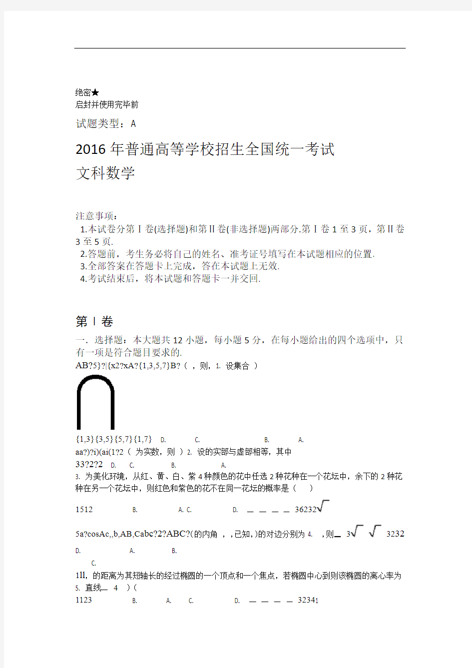 2016年全国高考文科数学试题及解析全国卷I