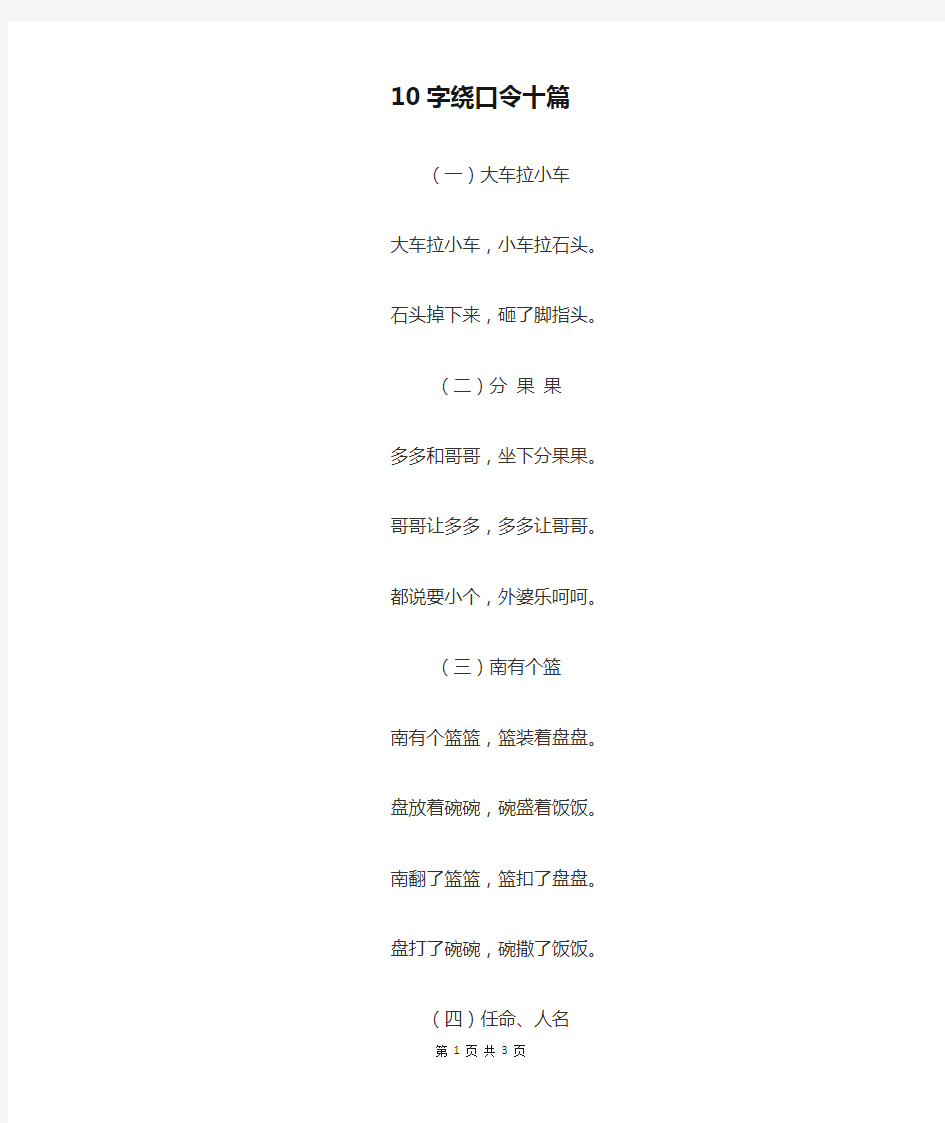 10字绕口令十篇