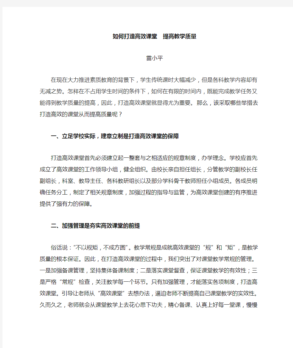 如何打造高效课堂   提高教学质量