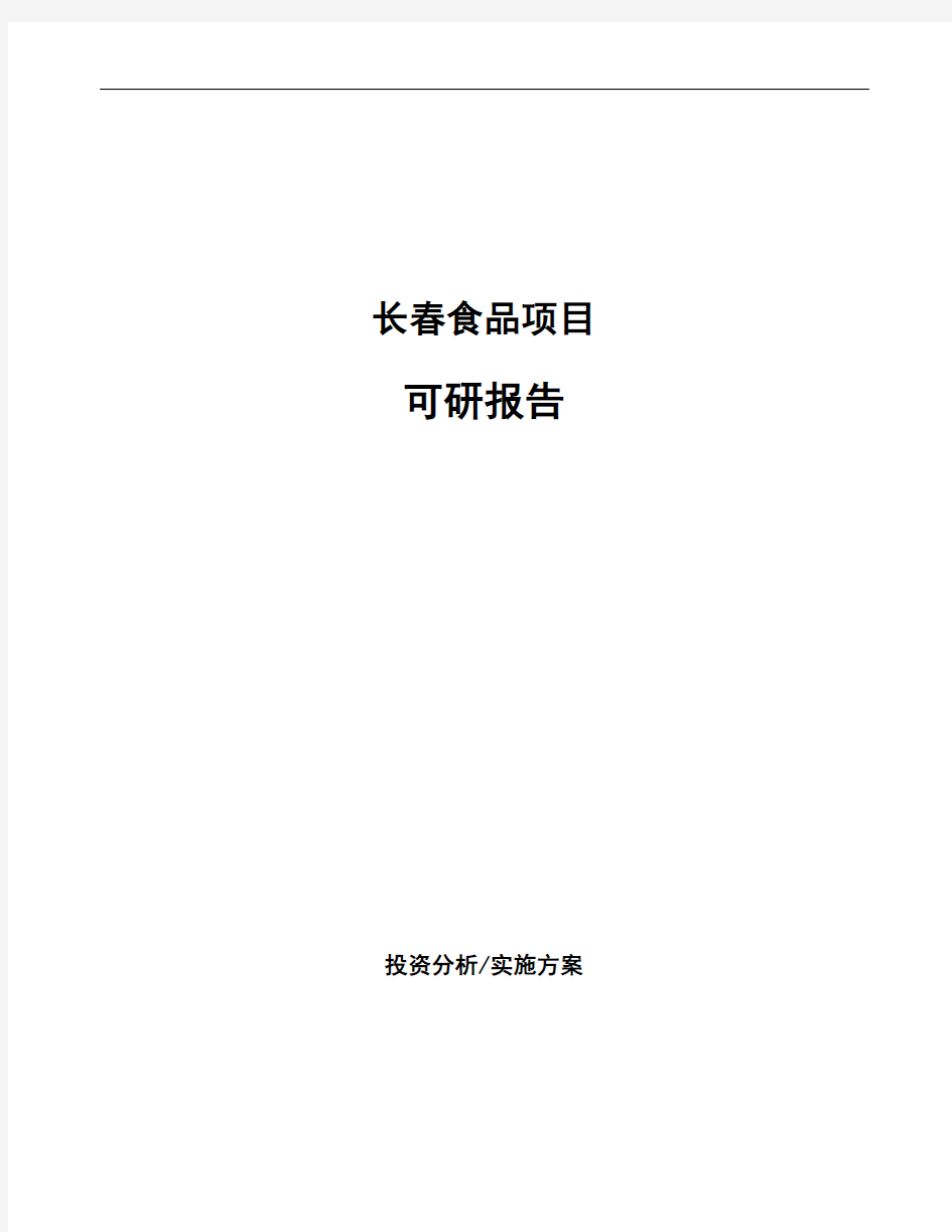 长春食品项目可研报告