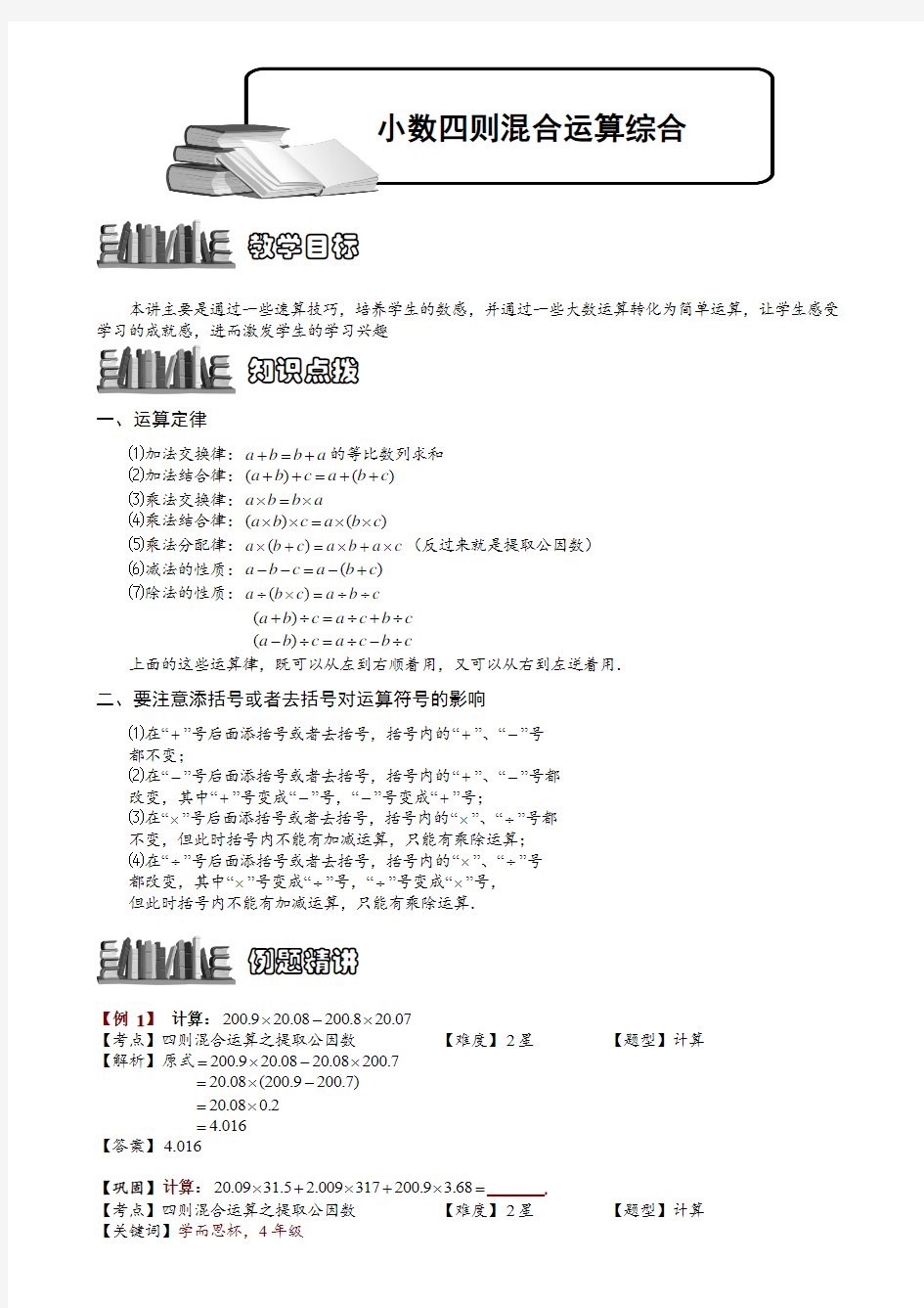 小学奥数教程：小数四则混合运算综合_全国通用(含答案)